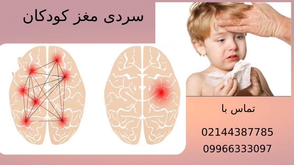سردی مغز کودک ناشی از چیست؟ سردی مغز بچهها و نشانههای آن