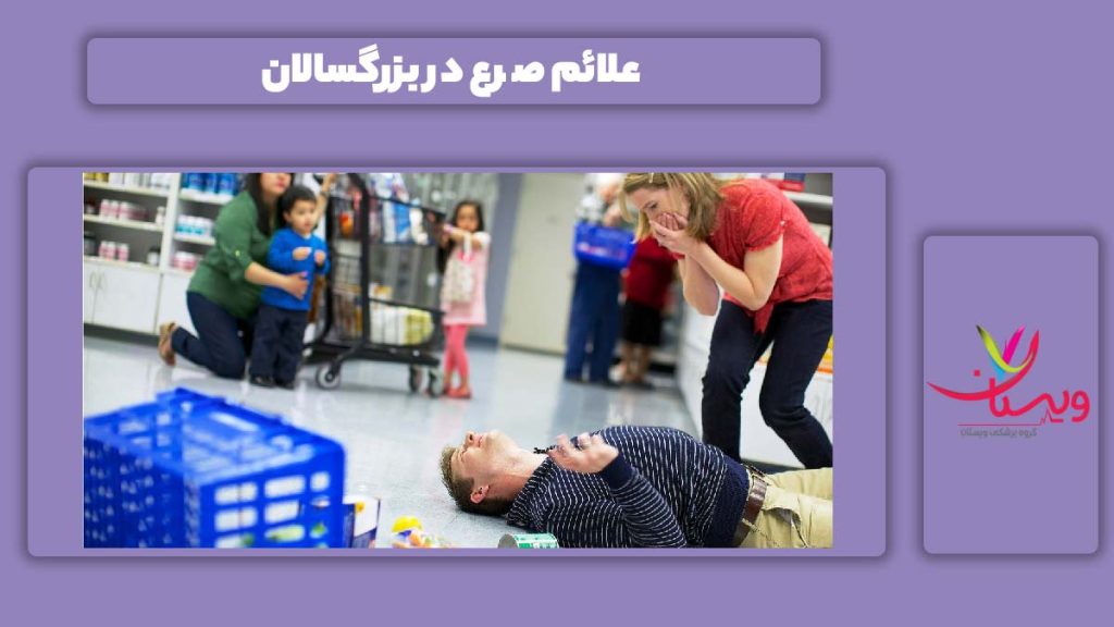 نشانه مریضی صرع در بزرگسالها علائم صرع در بزرگسالها