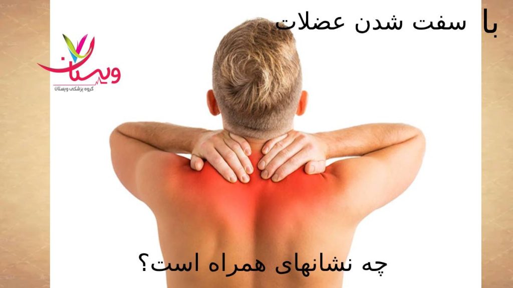 علائم همراه با سفتی عضلات نشانه هایی که با اسپاسم عضلانی دیده میشود