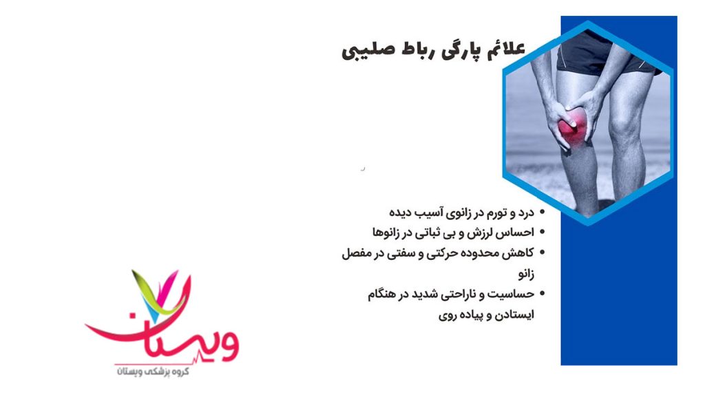 اهمیت به پارگی رباط زانو جدی گرفتن پارگی رباط زانو