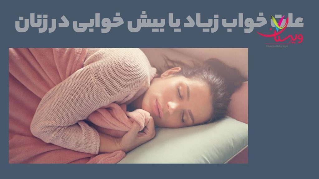 عوامل خواب زیاد در زنان علت بیش خوابی در زنان
