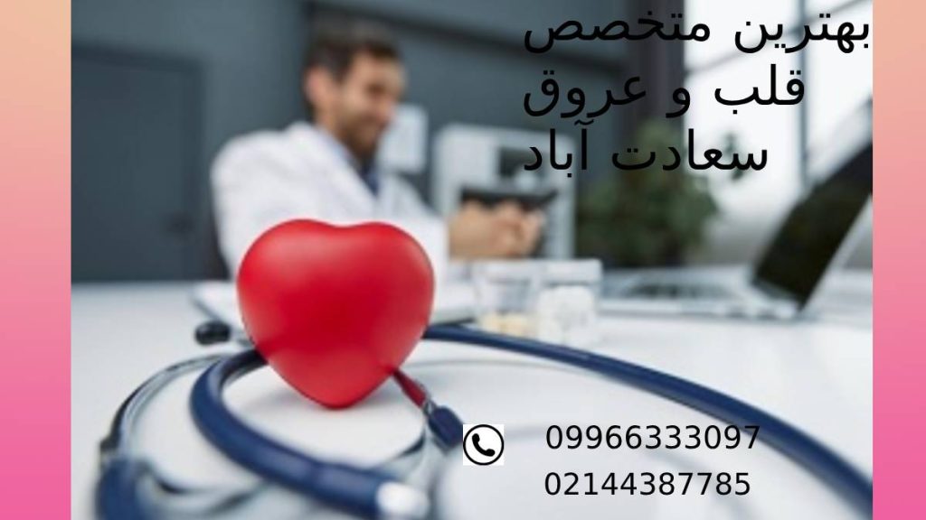 معرفی و آشنایی با دکتر متخصص قلب سعادت آباد