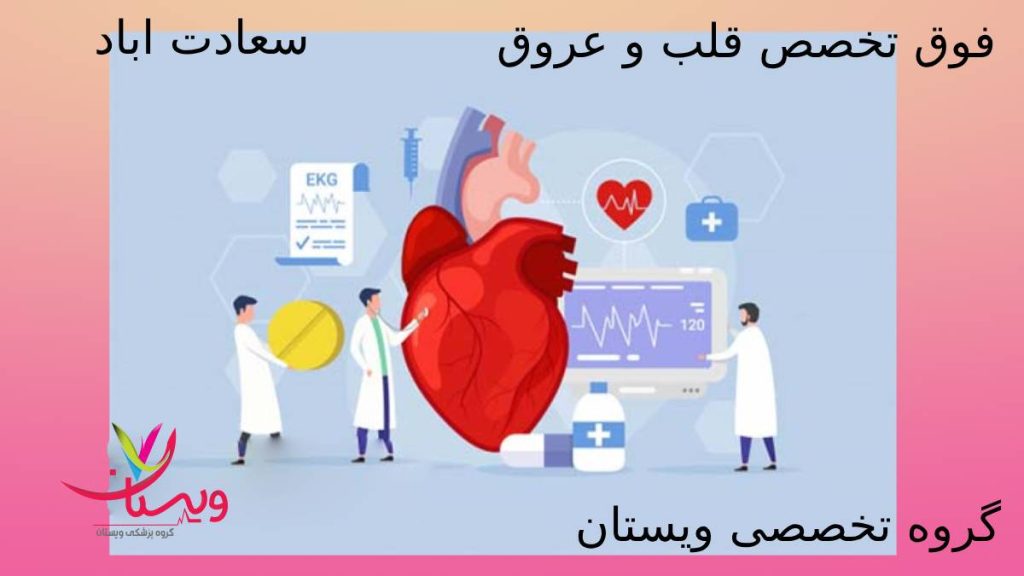 فوق تخصص در سعادت آباد معرفی فوق تخصصهای قلب سعادت آباد