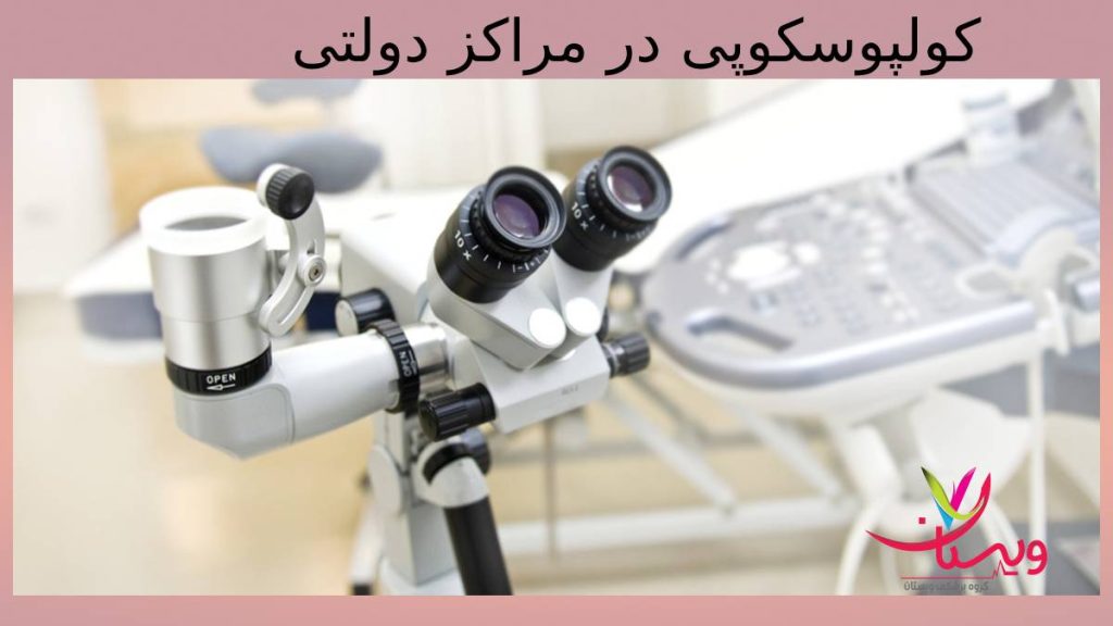 کولپوسکوپی بیمارستانهای دولتی هزینه کولپوسکوپی در بیمارستان دولتی