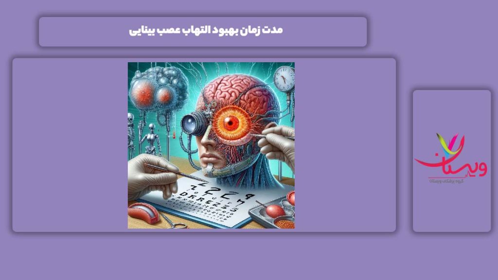 مدت زمان بهبود التهاب عصب بینایی مدت زمان خوب شدن التهاب بینایی