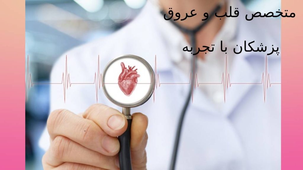 پزشک متخصص در منطقه سعادت اباد پزشکان با تجربه قلب و عروق در سعادت آباد
