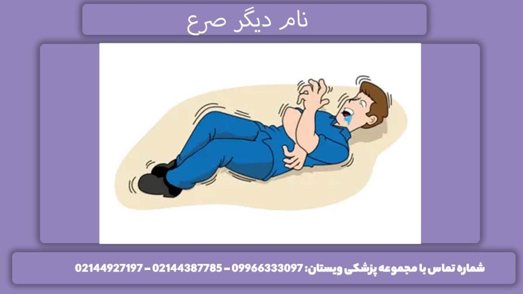 اسامی متفاوت بیماری صرع نام دیگر صرع