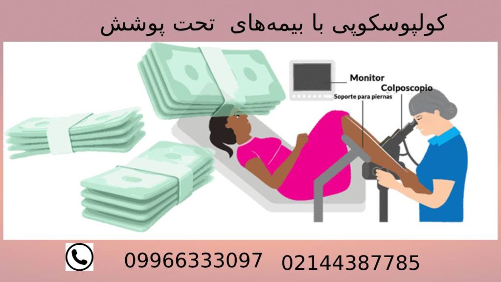 تعرفه با بیمه هزینه کولپوسکوپی با بیمههای متفاوت