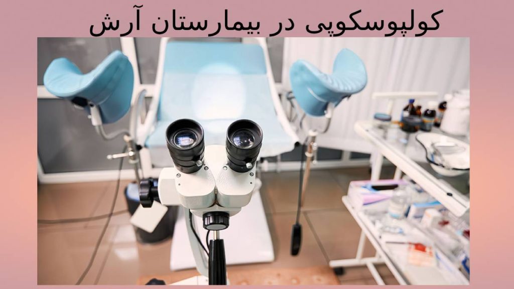 هزینه بیمارستان آرش قیمت تست کولپوسکوپی بیمارستان آرش