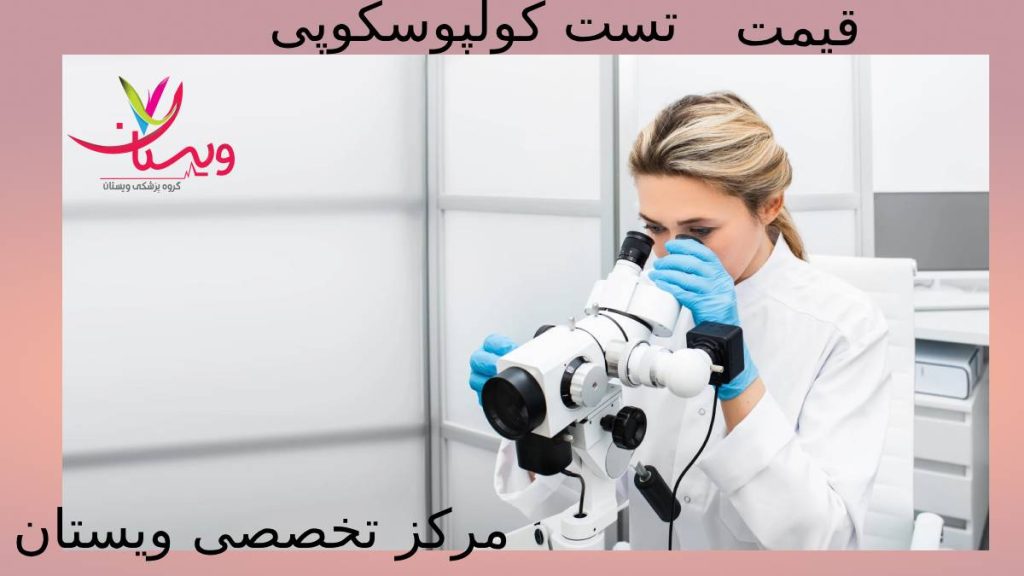 هزینه آزمایش در گروه ویستان آزمایش کولپوسکوپی در کلینیک ویستان
