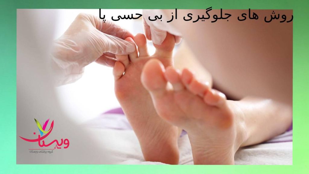 پیشگیری از بی حس شدن پا راهکارهای جلوگیری از بی حسی پاها