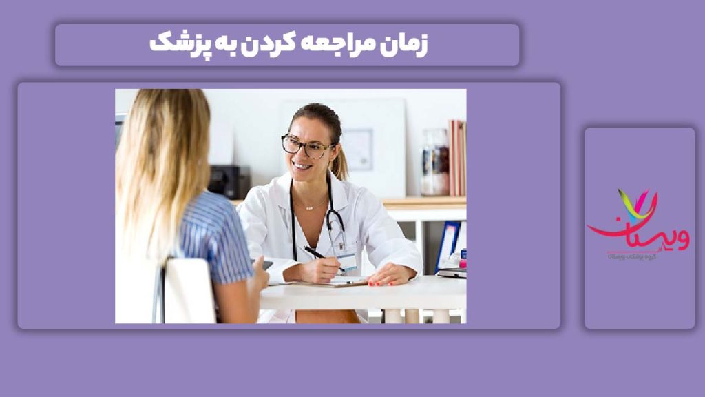 وقت مراجعه به دکتر مراجعه به پزشک