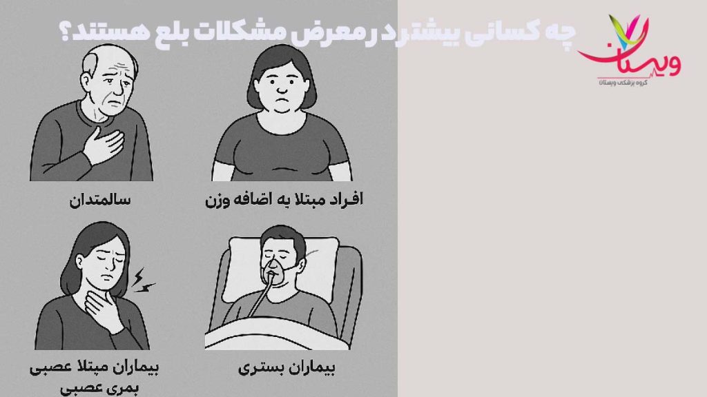 افراد در معرض خطرات بلع افراد در معرض مشکل بلع