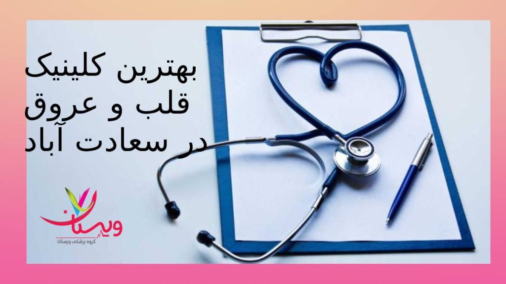 دکتر قلب ویستان مرکز درمانی قلب و عروق در منطقه سعادت آباد