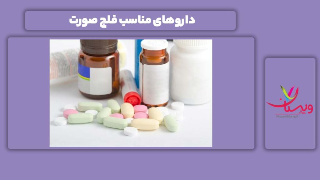 علاج فلجی ناحیه صورت داروهای مناسب فلج صورت