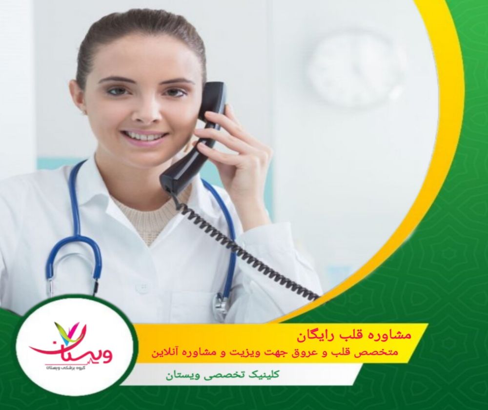 مشاوره قلب رایگان: متخصص قلب و عروق جهت ویزیت ومشاوره آنلاین