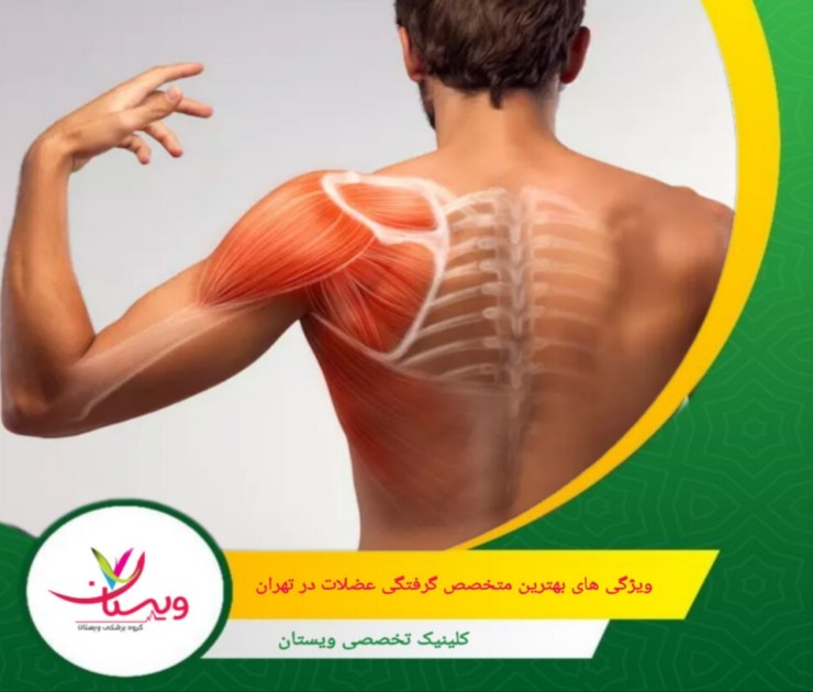 بازخوردهای مثبت از بیماران قبلی و سابقه موفق در درمان گرفتگیهای عضلانی، میتواند شاخص خوبی از کیفیت خدمات ارائه شده توسط متخصص باشد. ویژگی های بهترین متخصص گرفتگی عضلات در تهران