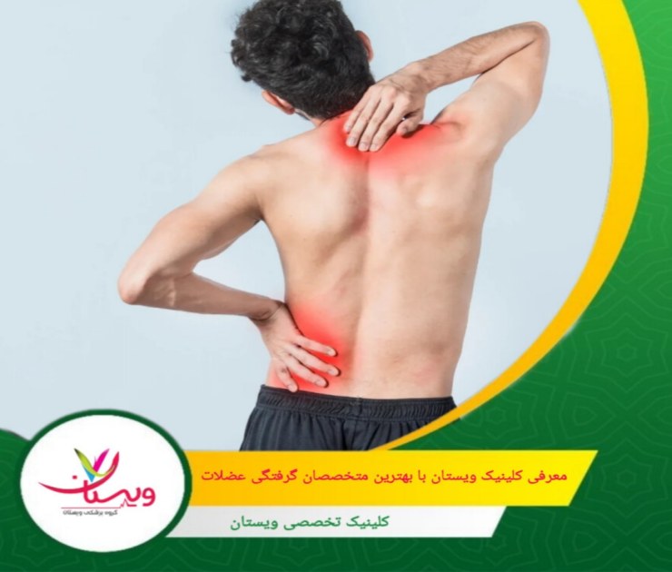 این مرکز با گردآوری تیمی از پزشکان باتجربه در حوزهی طب فیزیکی و توانبخشی، نورولوژی و ارتوپدی، بهصورت تخصصی به ارزیابی، تشخیص و درمان انواع گرفتگیهای عضلانی میپردازد. معرفی کلینیک ویستان با بهترین متخصصان گرفتگی عضلات