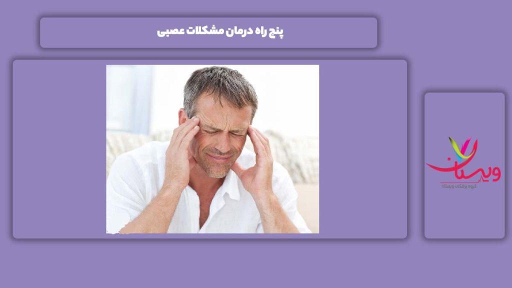 5 راه درمان عصبی بودن پنج راه درمان مشکلات عصبی در فرد