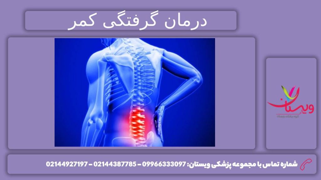 علت و درمان بیماری 7 علت شایع گرفتگی کمر به همراه درمان
