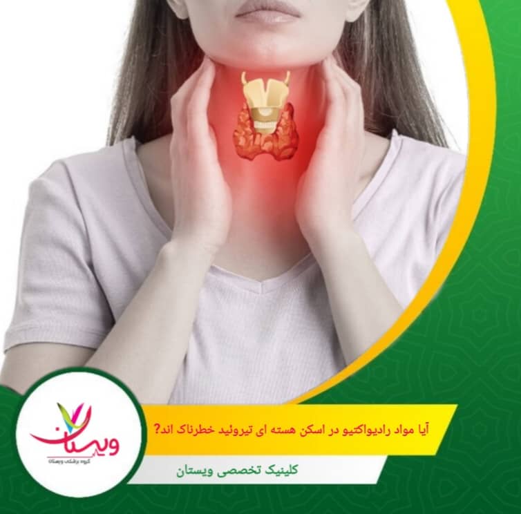 دوز اشعهای که در اسکن هسته ای تیروئید استفاده میشود، بسیار پایینتر از حدی است که بتواند آسیب جدی به بدن وارد کند. آیا مواد رادیواکتیو در این اسکن خطرناکاند؟