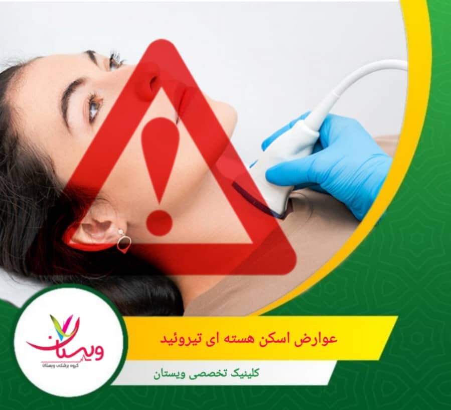 معمولاً توصیه میشود مادر برای 24 تا 48 ساعت پس از اسکن شیردهی را متوقف کند. عوارض اسکن هسته ای تیروئید