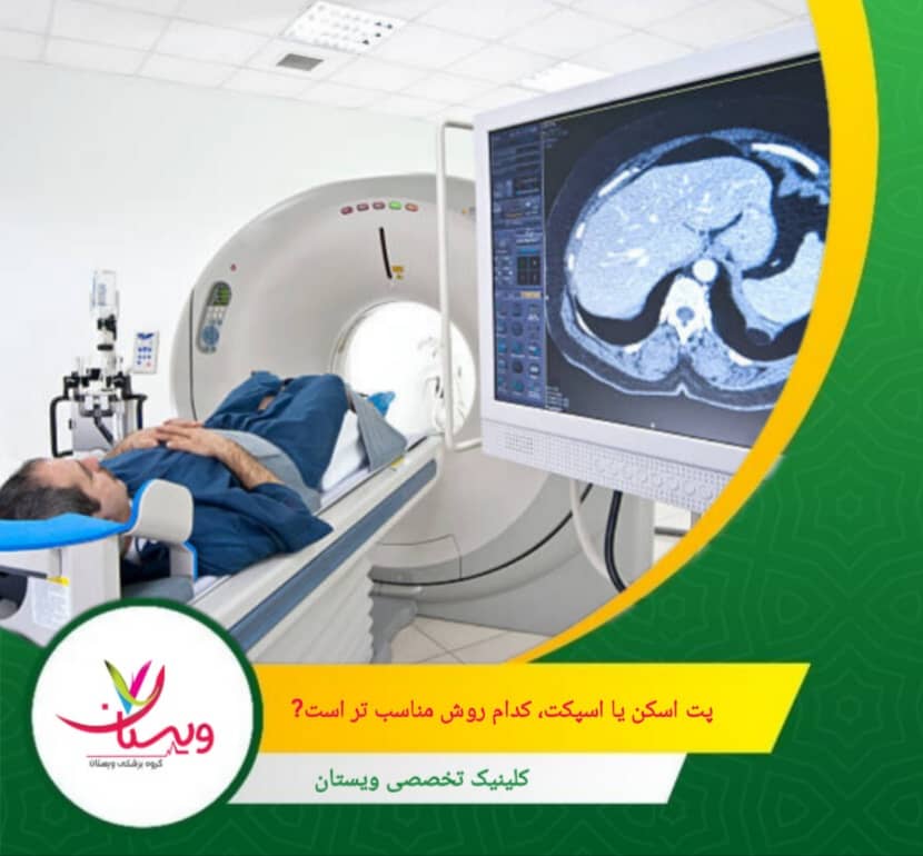 اگر قصد دارید عملکرد مغز (مثل صرع و سکته مغزی) یا جریان خون قلب را بررسی کنید، اسپکت انتخاب بهتری است. کدام روش برای شما مناسبتر است؟