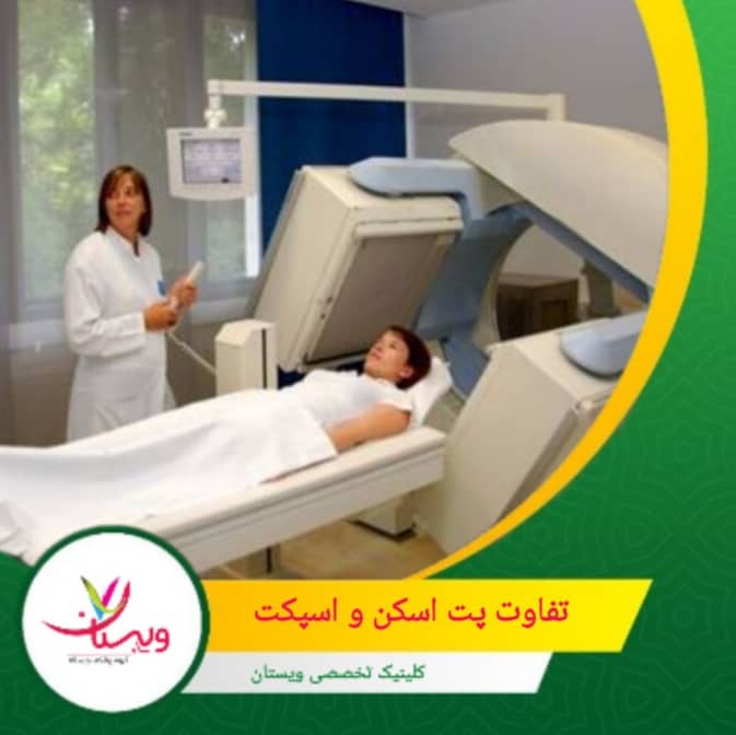 تصاویر پت اسکن سفاف تر و وضوح بالاتری دارد. تفاوت پت اسکن و اسپکت
