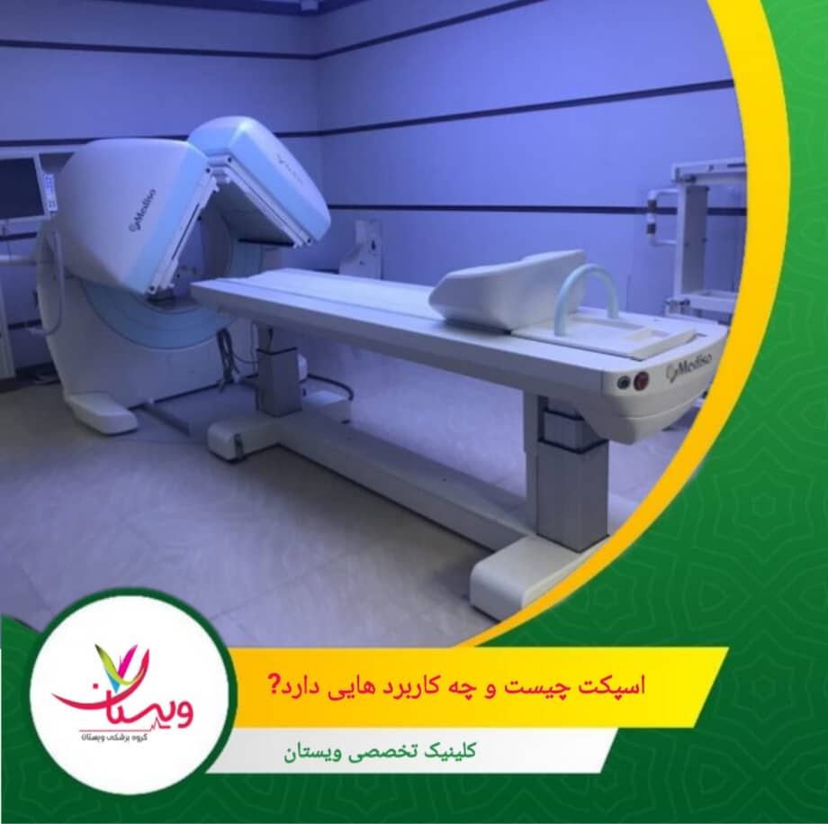 در این روش، مقدار کمی ماده رادیواکتیو به بدن تزریق میشود. این ماده توسط اندامهای خاص جذب میشود و دوربین مخصوص اسپکت، امواج گاما ساطعشده از آن را شناسایی میکند. اسپکت چیست و چه کاربردهایی دارد؟