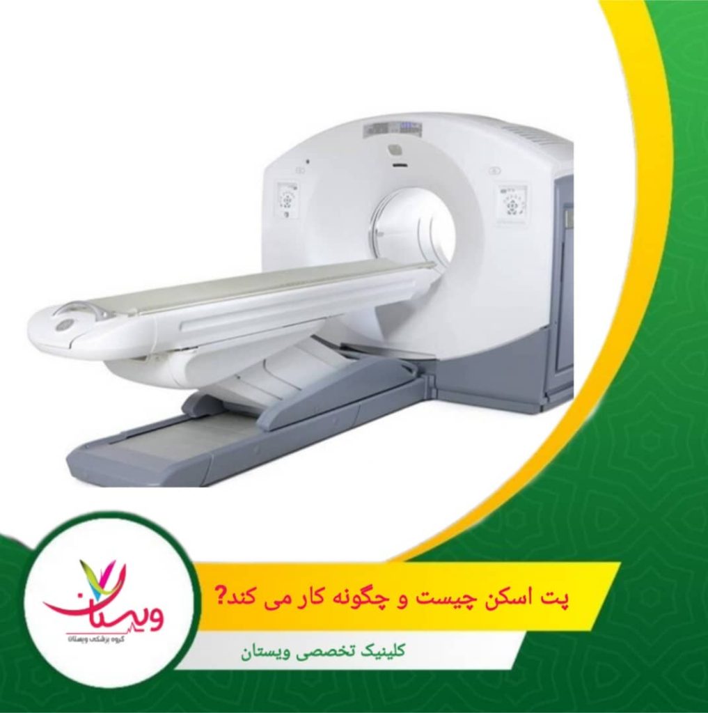 پت اسکن (PET Scan) یا تصویربرداری با توموگرافی گسیل پوزیترون، یک روش تصویربرداری پیشرفته و دقیق است که به پزشکان کمک میکند عملکرد اندامها و بافتهای بدن را در سطح سلولی مشاهده کنند. پت اسکن چیست و چگونه کار می کند؟