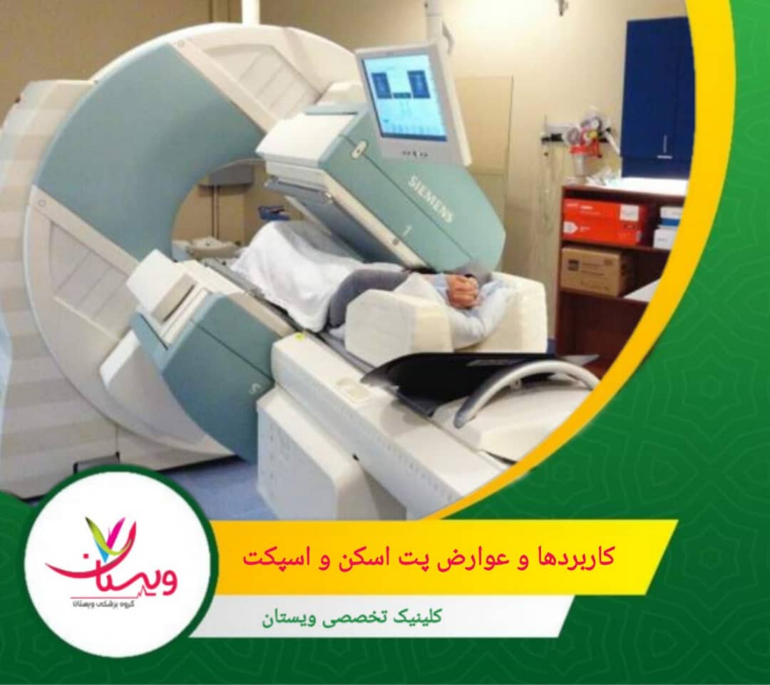 این فناوریها برخلاف سیتیاسکن یا امآرآی، فقط ساختار را نشان نمیدهند؛ بلکه فعالیتهای متابولیکی و جریان خون را نیز تحلیل میکنند. کاربردها و عوارض پت اسکن و اسپکت