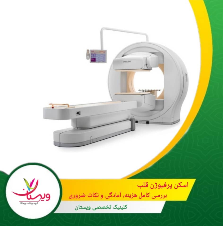 اسکن پرفیوژن قلب| بررسی کامل هزینه، آمادگیها و نکات ضروری
