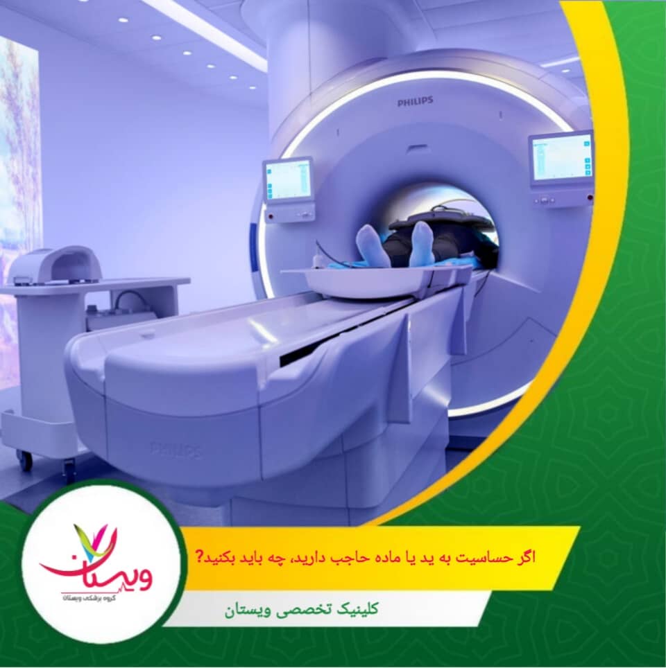 در صورت سابقه حساسیت، پزشک ممکن است داروهای ضد حساسیت مانند آنتیهیستامینها یا کورتونها را چند ساعت قبل از تست تجویز کند تا واکنشهای آلرژیک کاهش یابد. اگر حساسیت به ید یا ماده حاجب دارید، چه باید بکنید؟