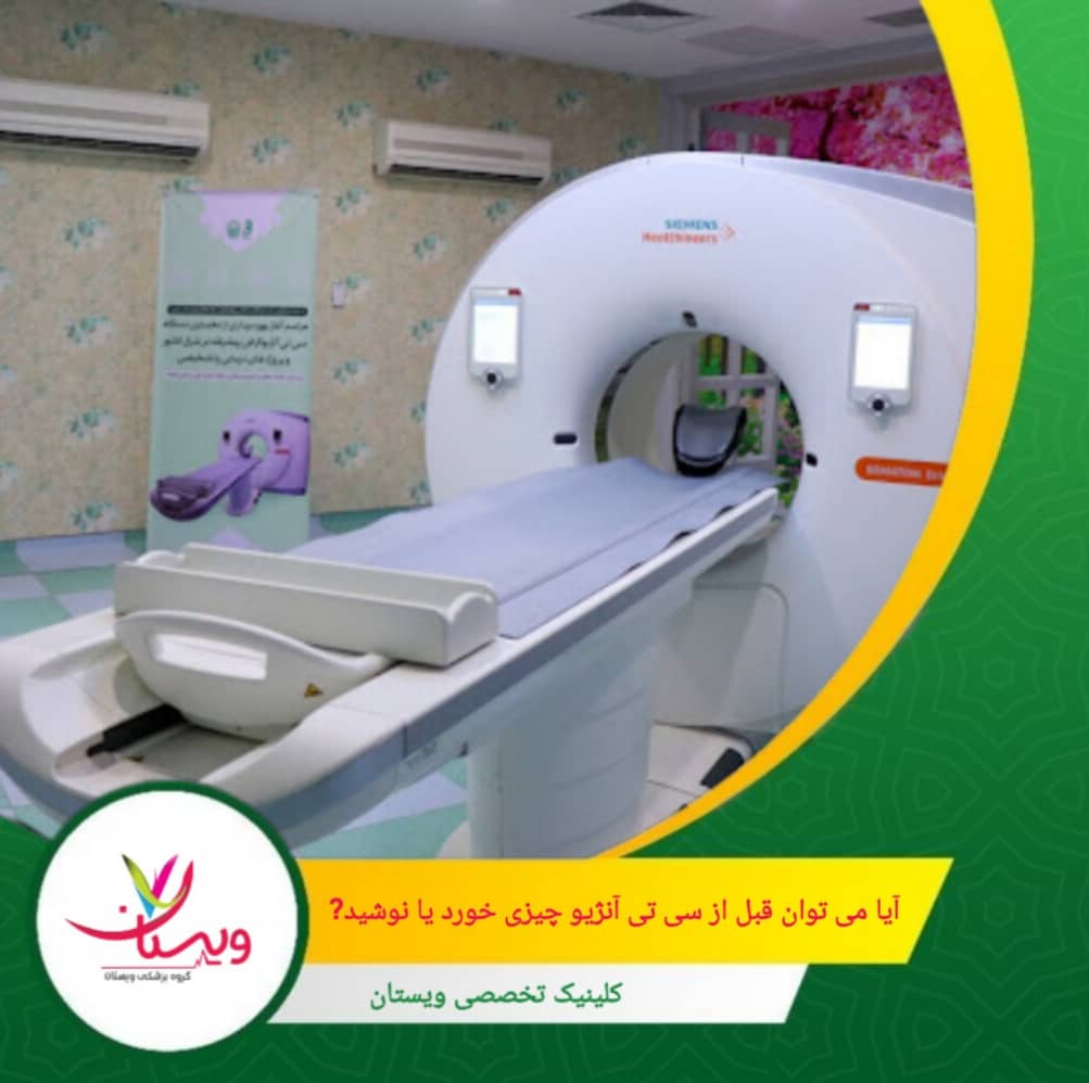 خوردن غذا: ممنوع است. باید ۴ تا ۶ ساعت پیش از آزمایش ناشتا باشید. آیا میتوان قبل از سی تی آنژیو چیزی خورد یا نوشید؟