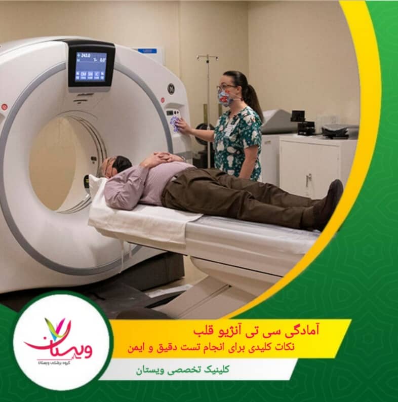 آمادگی سی تی آنژیو قلب| نکات کلیدی برای انجام تست دقیق وایمن
