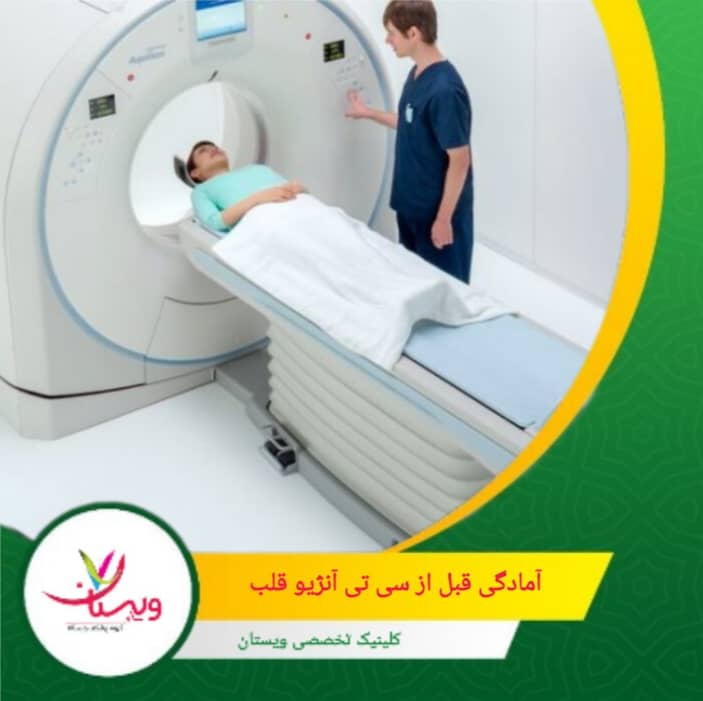 ممکن است پیش از آزمون داروهایی مانند بتابلوکرها برای کاهش ضربان قلب تجویز شوند. اگر سابقه عوارض از این داروها دارید، پزشک را در جریان بگذارید. آمادگی قبل از سی تی آنژیو قلب شامل چه چیزهایی است؟