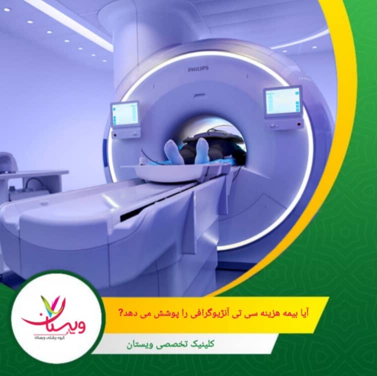 برخی بیمههای شرکتی و بانکی تا سقف کامل (۱۰۰٪) این خدمات را پوشش میدهند. آیا بیمه هزینه سی تی آنژیوگرافی را پوشش میدهد؟