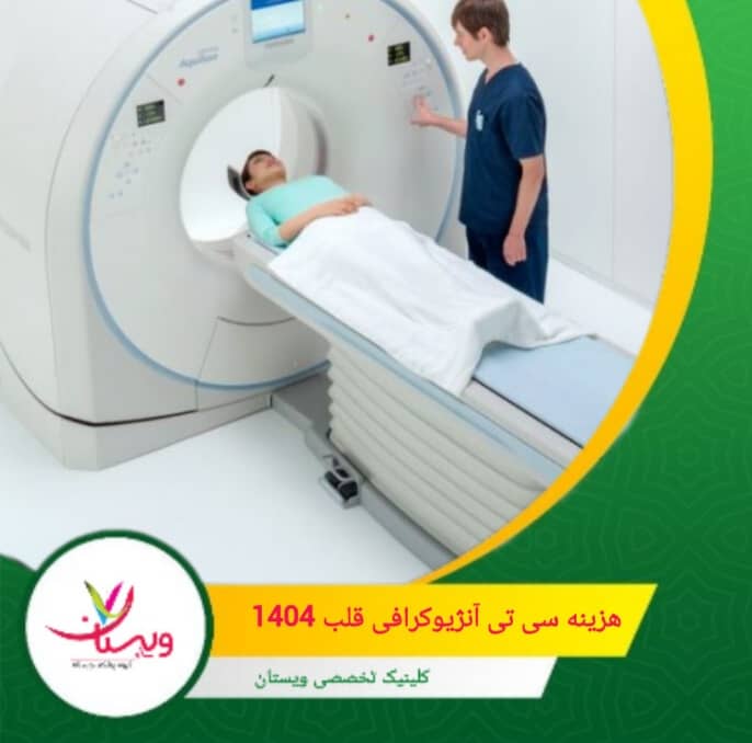 هزینه سیتی آنژیوگرافی قلب در ایران با توجه به نوع مرکز درمانی، تجهیزات مورد استفاده و خدمات جانبی، متغیر است. هزینه سیتی آنژیوگرافی قلب ۱۴۰۵