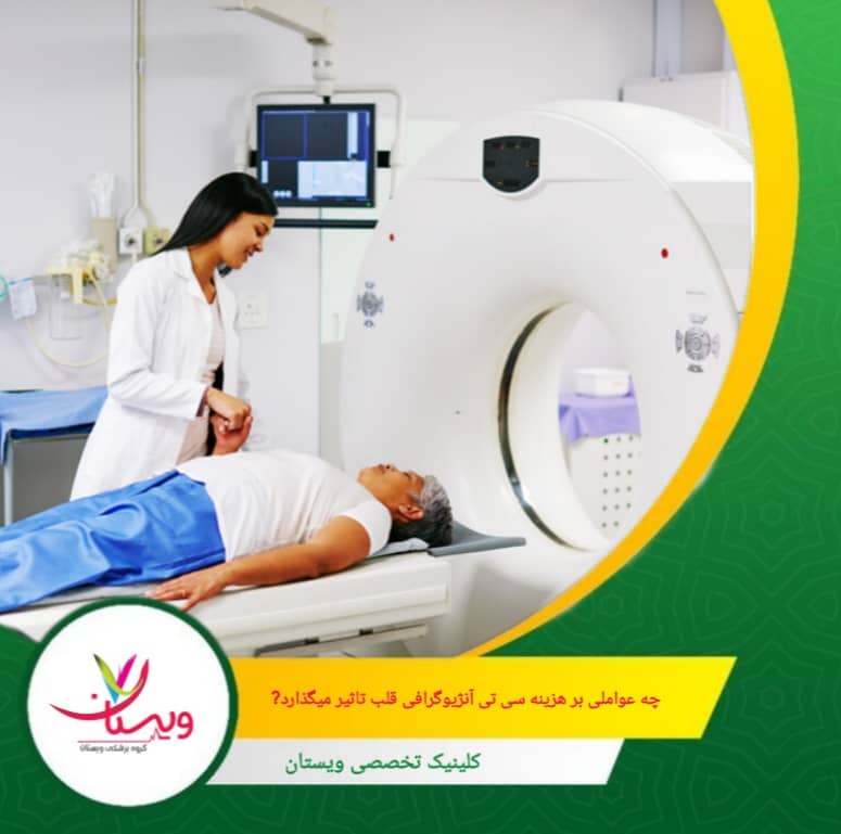 اگر بیمار نیاز به تزریق ماده حاجب، آزمایشهای پیش از آنژیوگرافی، یا مانیتورینگ قلبی داشته باشد، هزینه نهایی بیشتر خواهد شد. چه عواملی بر هزینه سیتی آنژیوگرافی قلب تأثیر میگذارند؟