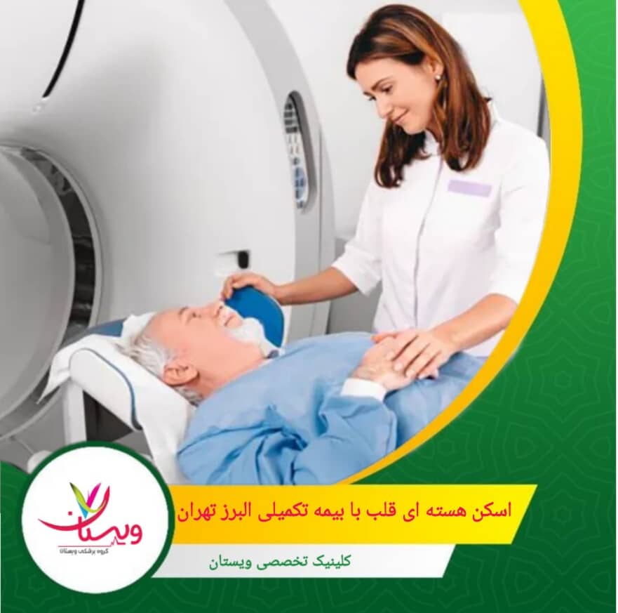 بیمههای تکمیلی معتبر، مانند بیمه البرز، در سالهای اخیر با هدف افزایش دسترسی بیماران به خدمات تصویربرداری تخصصی، همکاری خود را با مراکز مجهز گسترش دادهاند. اسکن هسته ای قلب با بیمه تکمیلی البرز تهران