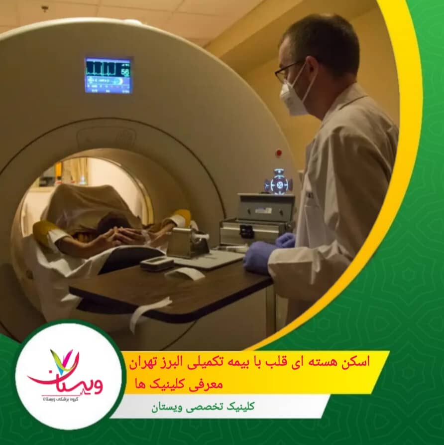 اسکن هسته ای قلب با بیمه تکمیلی البرز تهران| معرفی کلینیکها