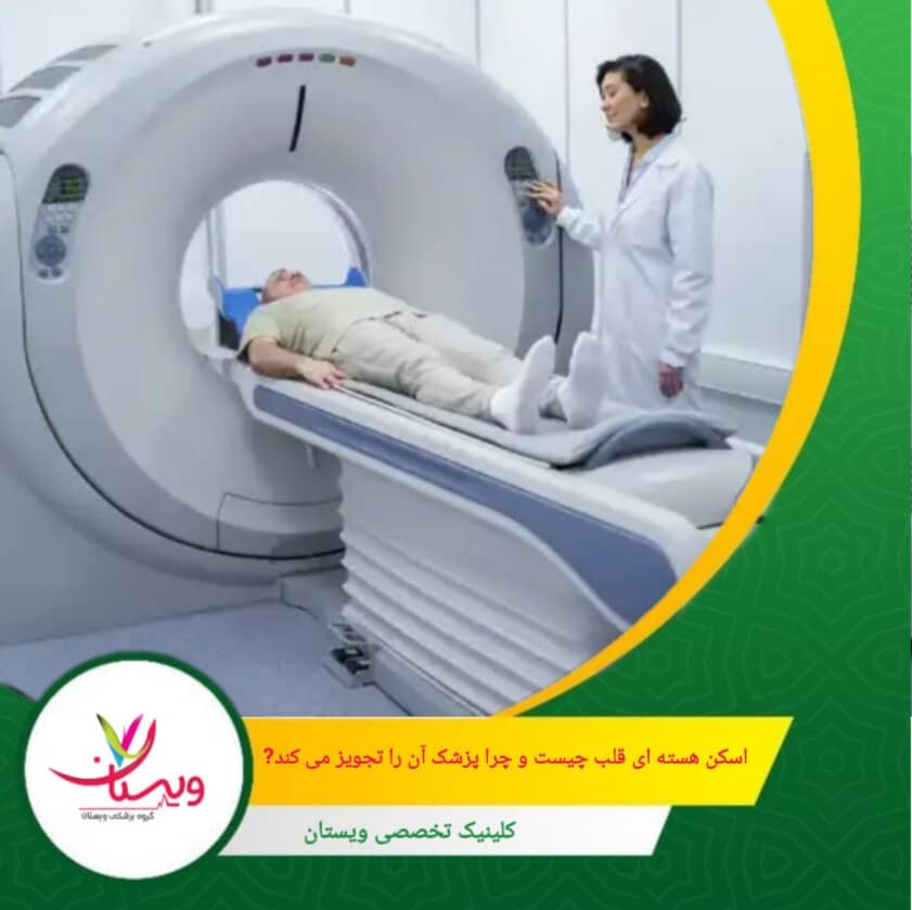 پزشکان این آزمایش را برای ارزیابی شدت بیماری عروق کرونر، تصمیمگیری برای جراحی، بررسی عملکرد قلب، ارزیابی درمانهای قبلی و تشخیص علت درد قفسه سینه انجام میدهند. اسکن هستهای قلب چیست و چرا پزشک آن را تجویز می کند؟