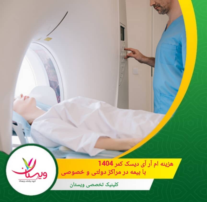 هزینه ام آر آی دیسک کمر ۱۴۰۴| با بیمه در مراکز دولتی و خصوصی
