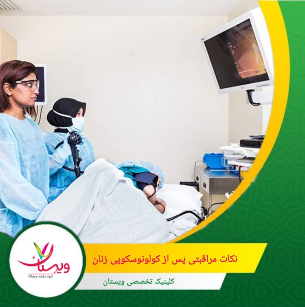 به دلیل تأثیر آرامبخشها، حداقل تا ۲۴ ساعت پس از کولونوسکوپی از رانندگی و انجام فعالیتهای فیزیکی شدید خودداری کنید. نکات مراقبتی پس از کولونوسکوپی زنان