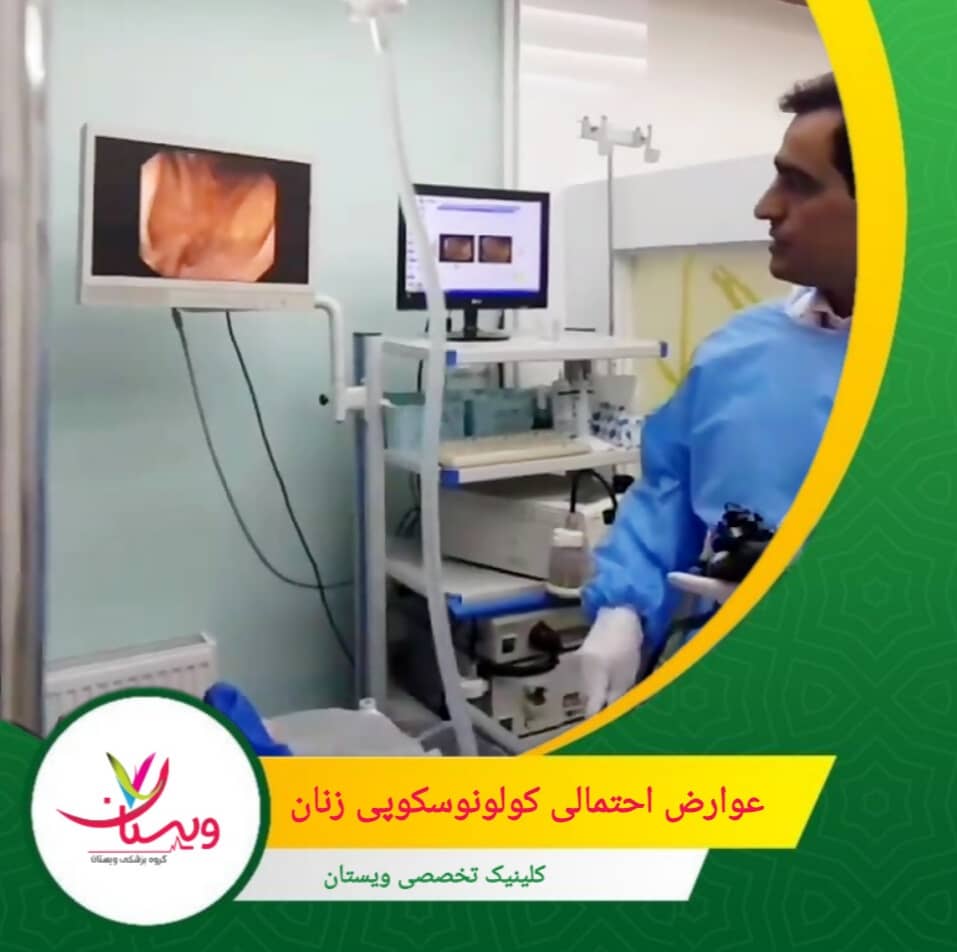 احتمال خونریزی کم است، بهخصوص اگر در حین کولونوسکوپی پولیپ برداشته شده باشد. در صورت خونریزی شدید یا مداوم باید فوراً به پزشک مراجعه کنید. عوارض احتمالی کولونوسکوپی زنان