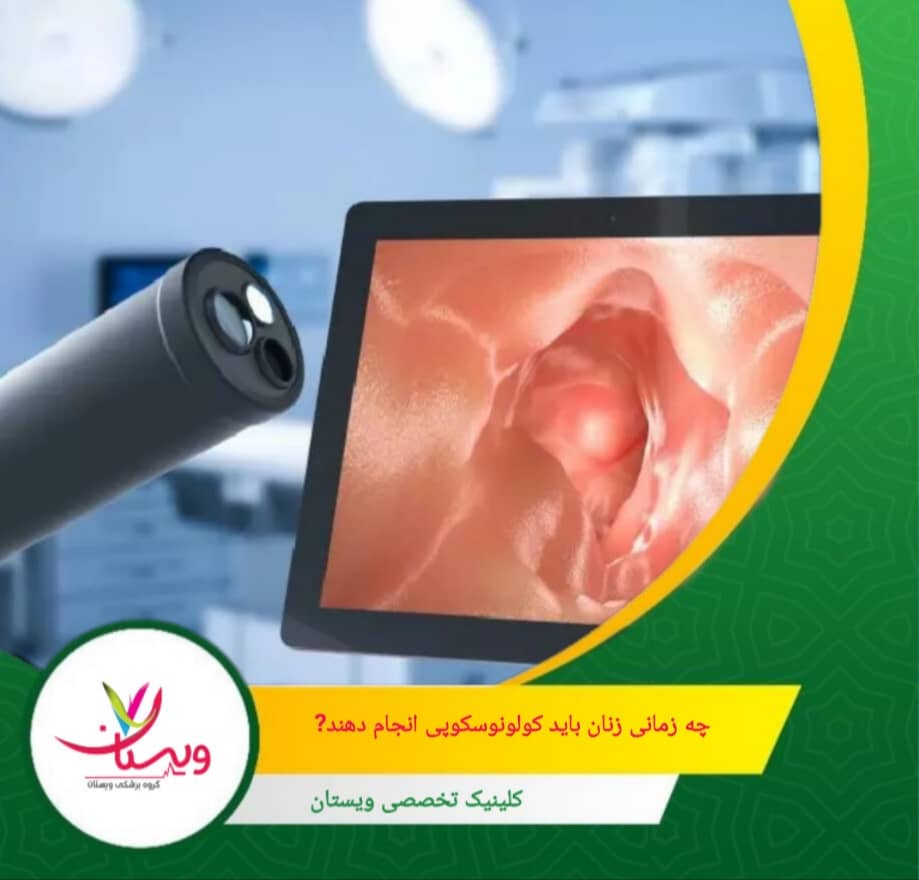 در صورت مشاهده علائمی مانند خونریزی مقعدی، تغییرات در عادات دفع یا درد شکمی، حتی قبل از سن توصیهشده، باید به پزشک مراجعه کنید. چه زمانی زنان باید کولونوسکوپی انجام دهند؟