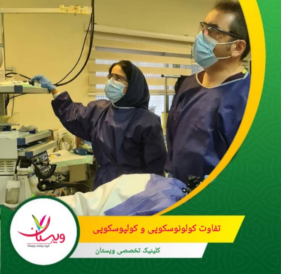 کولونوسکوپی، بررسی داخلی روده بزرگ و بخش انتهایی روده کوچک با استفاده از لوله انعطافپذیر دوربیندار. تفاوت کولونوسکوپی و کولپوسکوپی