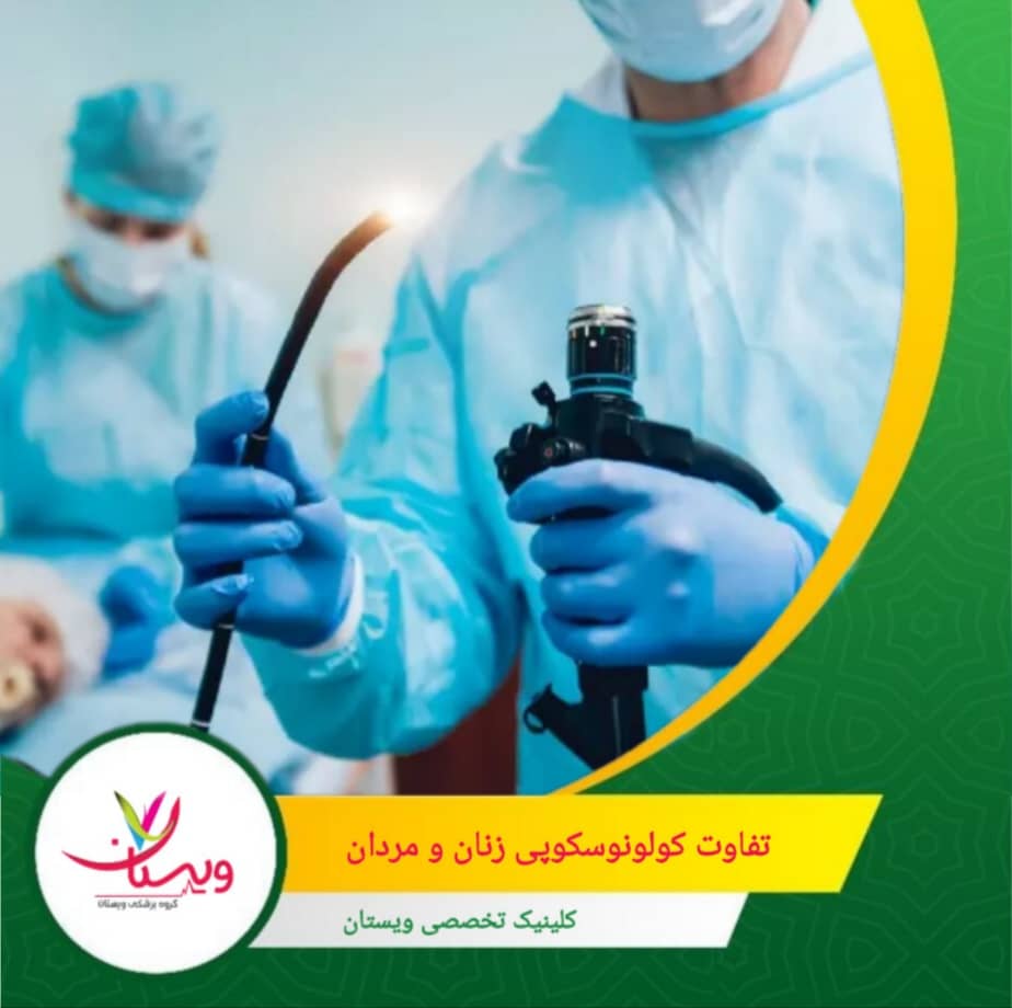 کولون عرضی در زنان معمولاً به داخل لگن میافتد، که عبور ابزار را سختتر و گاهی دردناکتر میکند. تفاوت کولونوسکوپی زنان و مردان