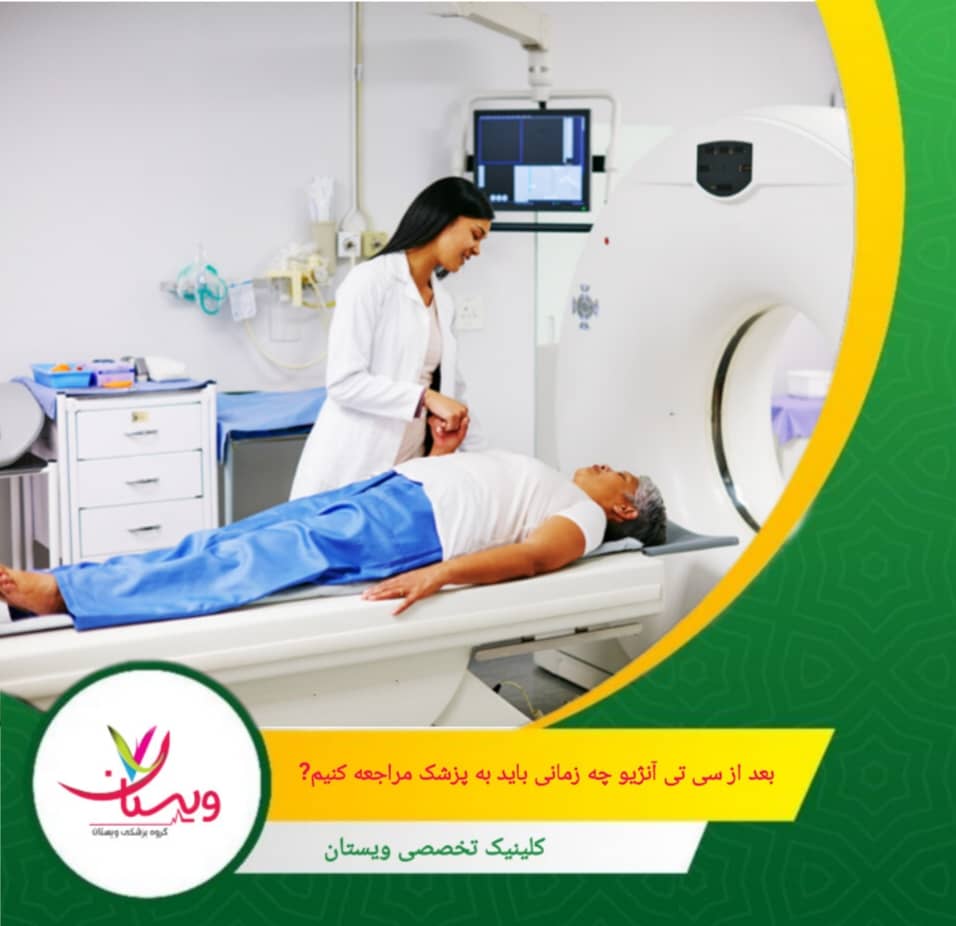 تب بالاتر از ۳۸ درجه سانتیگراد ممکن است نشاندهنده عفونت باشد که باید فوراً تحت نظر پزشک قرار گیرد. بعد از سی تی آنژیو چه زمانی باید به پزشک مراجعه کنیم؟