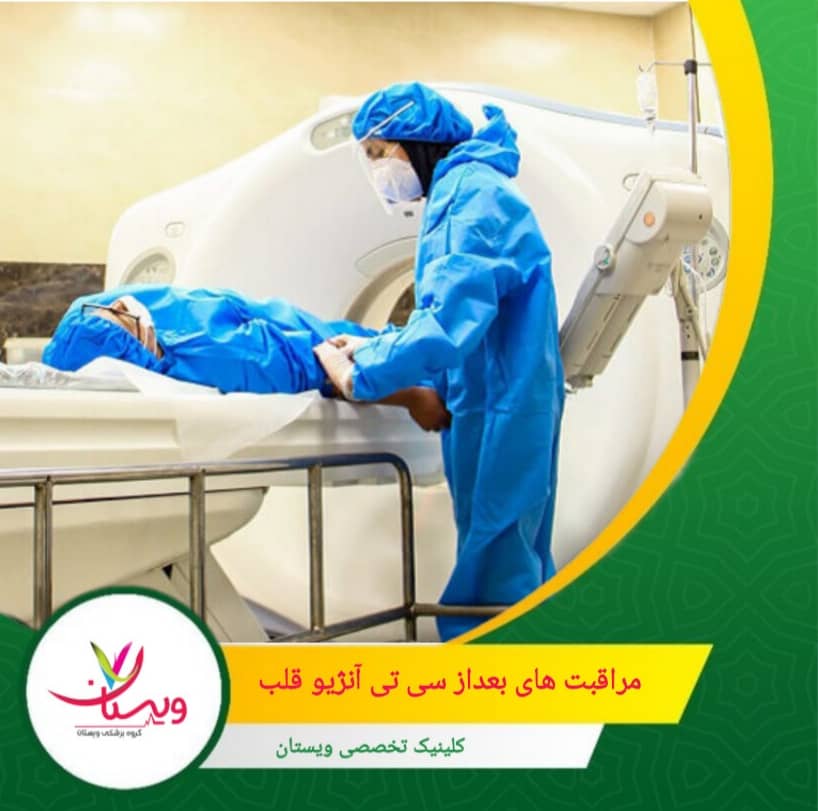 یک قرار ملاقات پیگیری با پزشک خود تنظیم کنید تا روند بهبودی بررسی شود و در صورت نیاز، اقدامات بعدی انجام گردد. مراقبت های بعد از سی تی آنژیو قلب
